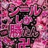 🎀💖シールしか勝たん卍💖🎀