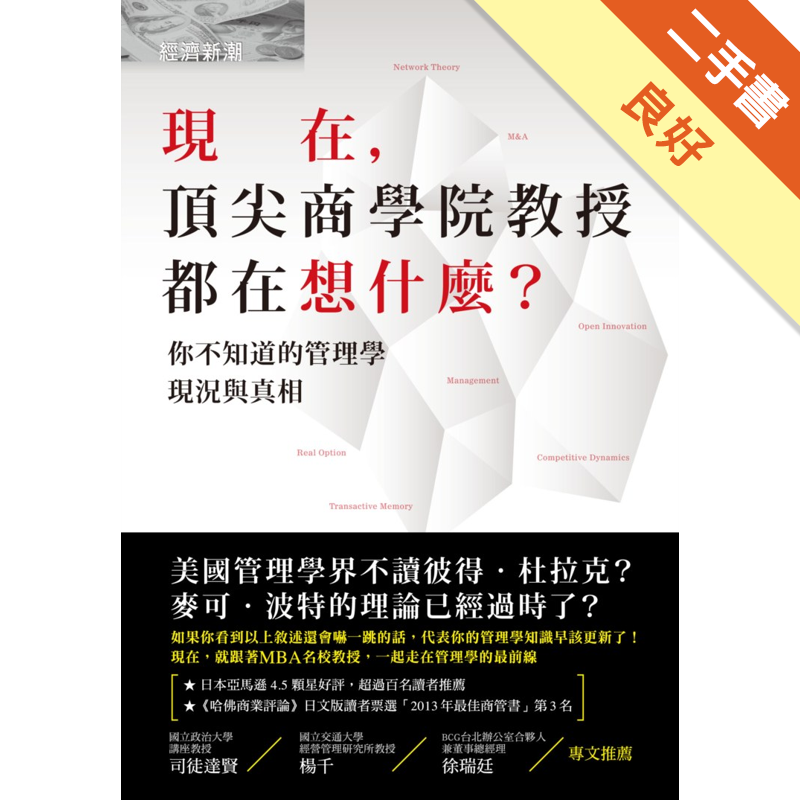 商品資料 作者：入山章榮 出版社：經濟新潮社 出版日期：20140914 ISBN/ISSN：9789866031571 語言：繁體/中文 裝訂方式：平裝 頁數：352 原價：380 --------