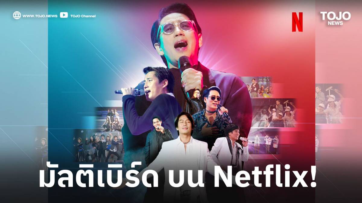 มัลติเบิร์ด 32 คอนเสิร์ต ตลอด 36 ปี ของศิลปินระดับตำนาน “เบิร์ด-ธงไชย” บน  Netflix! | TOJO NEWS | LINE TODAY