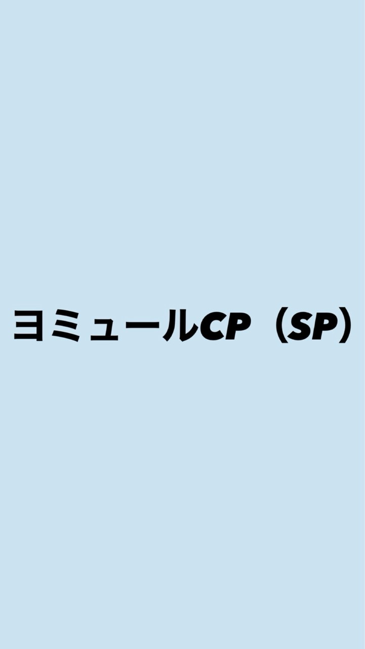 ヨミュールCP（SP）（⭐︎松下 優乃