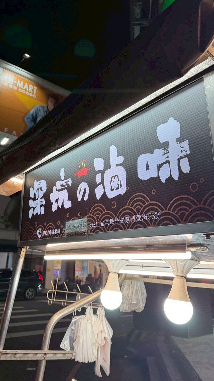 深坑の熱滷味