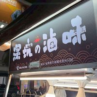 深坑の熱滷味