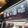 深坑の熱滷味