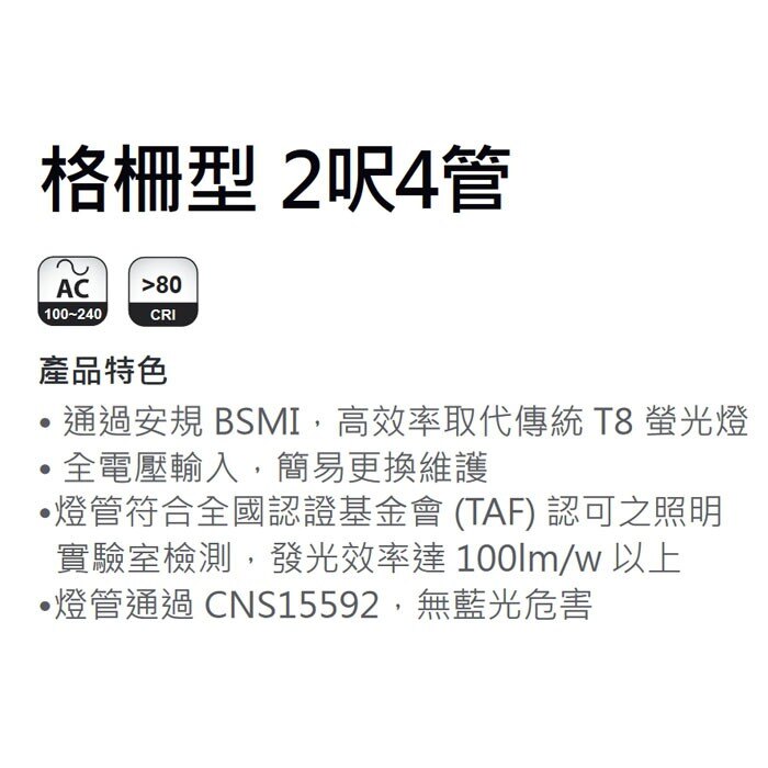 億光LED 輕鋼架格柵型(含燈管) 2呎4管 通過安規 BSMI/取代傳統 T8 螢光燈/全電壓/住商節電補助方案