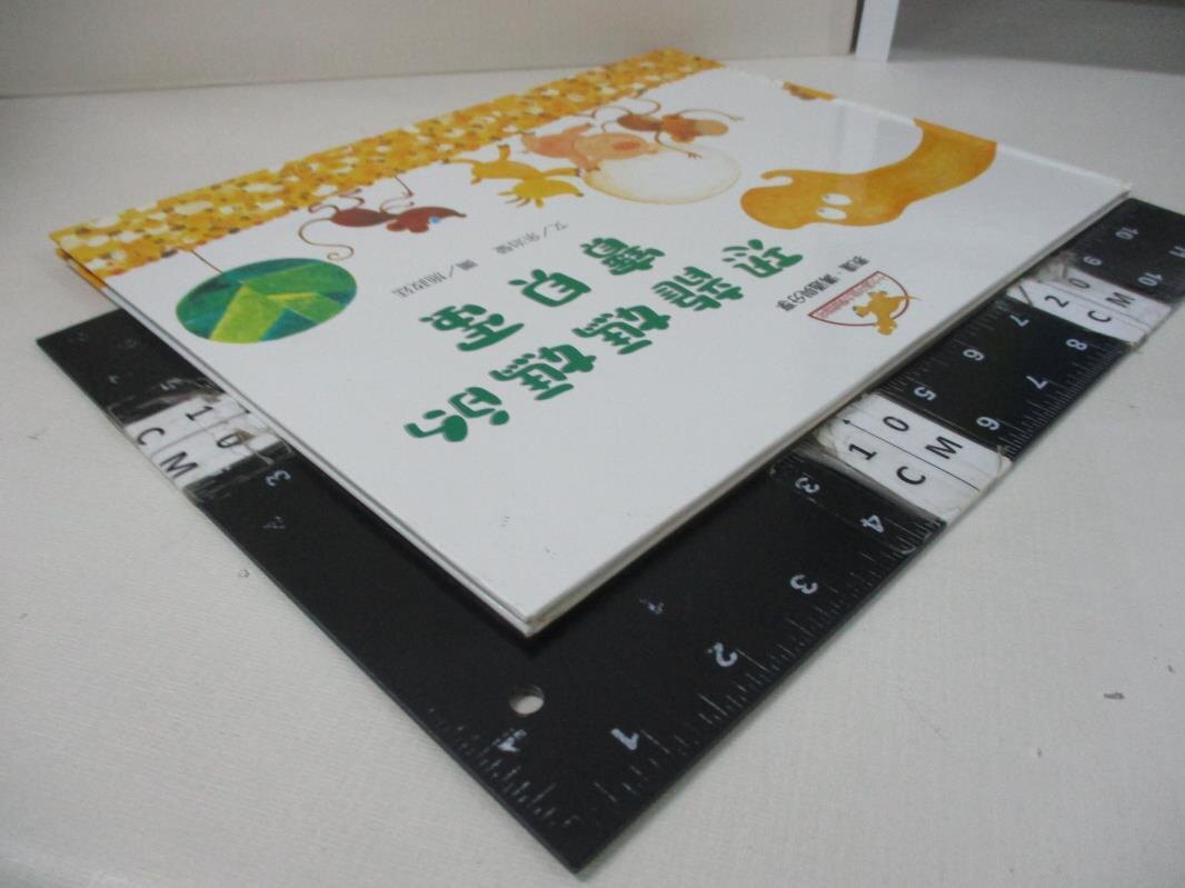 【書寶二手書T1／少年童書_D56】恐龍媽媽的寶貝蛋_余治瑩