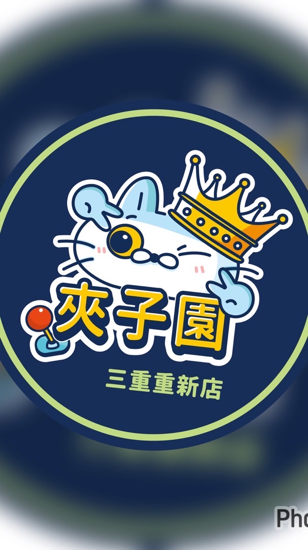 🙈夾子園-三重重新店🙈