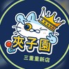🙈夾子園-三重重新店🙈