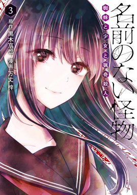 名前のない怪物 蜘蛛と少女と猟奇殺人 無料マンガ Line マンガ