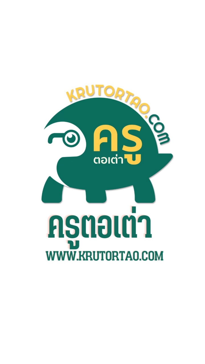 ครูตอเต่า V.2/ krutortao.com แลกเปลี่ยนความรู้ V.2