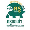 ครูตอเต่า V.2/ krutortao.com แลกเปลี่ยนความรู้ V.2