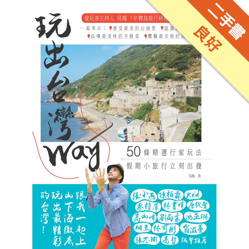二手書購物須知1. 購買二手書時，請檢視商品書況或書況影片。商品名稱後方編號為賣家來源。2. 商品版權法律說明：TAAZE 讀冊生活單純提供網路二手書託售平台予消費者，並不涉入書本作者與原出版商間之任
