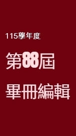 第88屆畢冊編輯委員