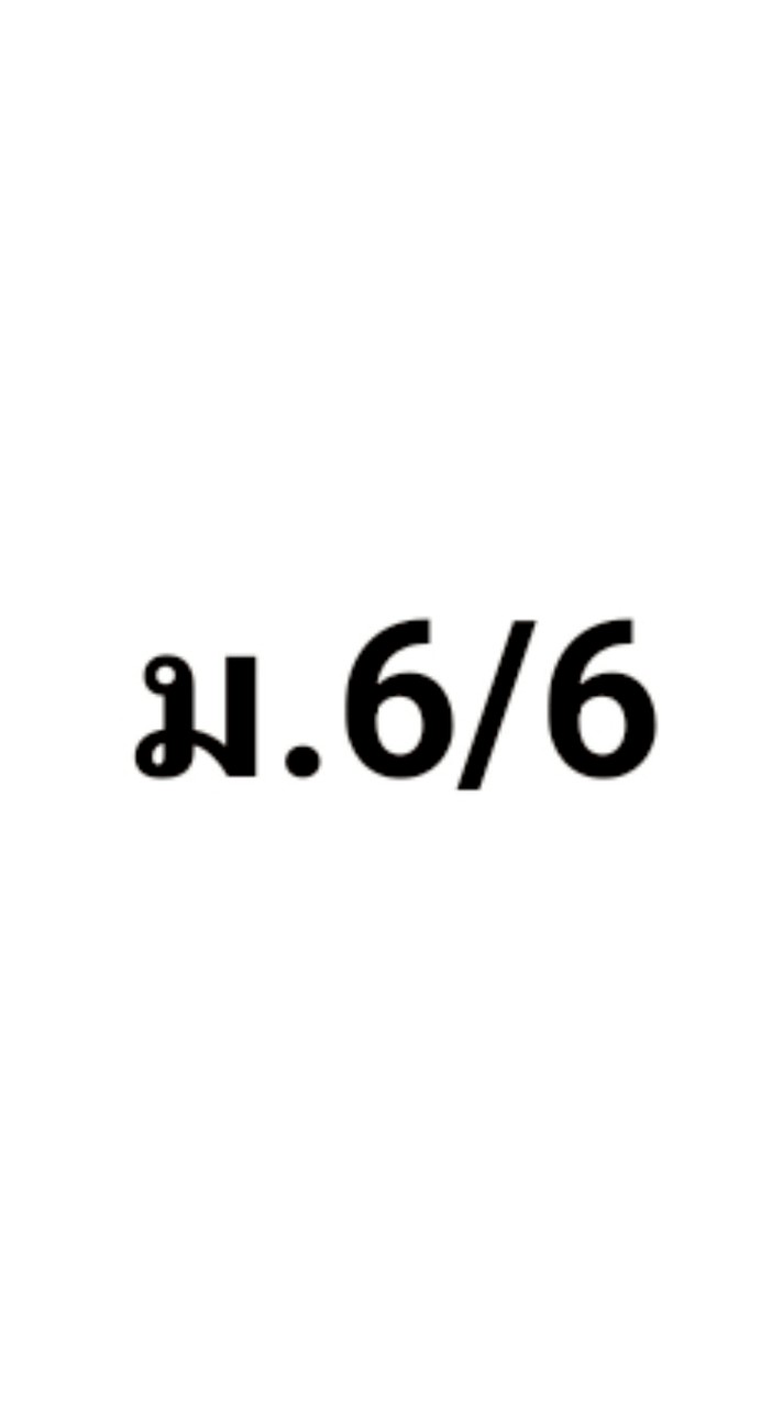 ภาษาไทย ม.6/6