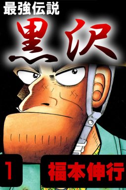 新黒沢 最強伝説 新黒沢 最強伝説 １ 福本伸行 Line マンガ