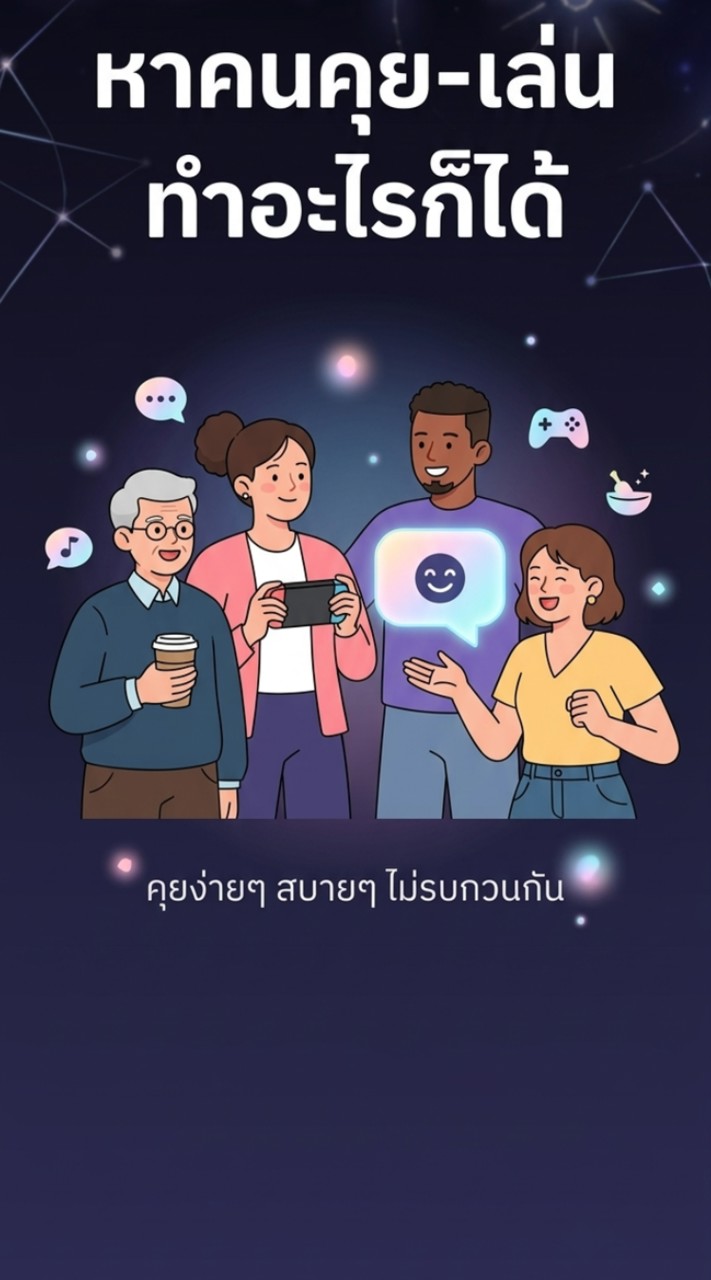หาคนคุย-เล่น ทําอะไรก็ได้