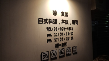 【新竹|竹東】菊食堂 日本料理 | 新鮮海味這裡吃，在地多年舊店新址