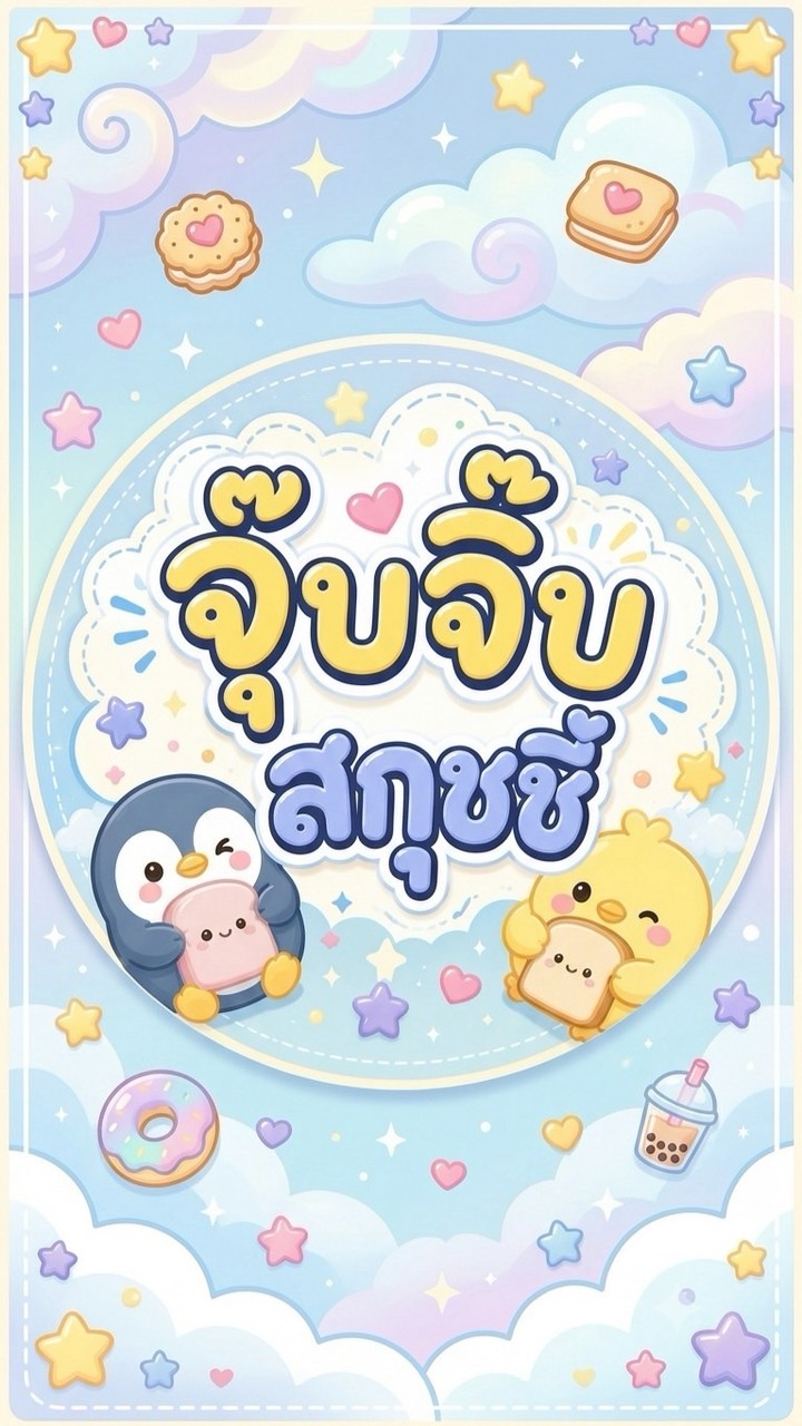 จุ๊บจิ๊บสกุชชี่