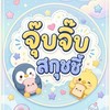 จุ๊บจิ๊บสกุชชี่