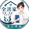 全護家-接案中心