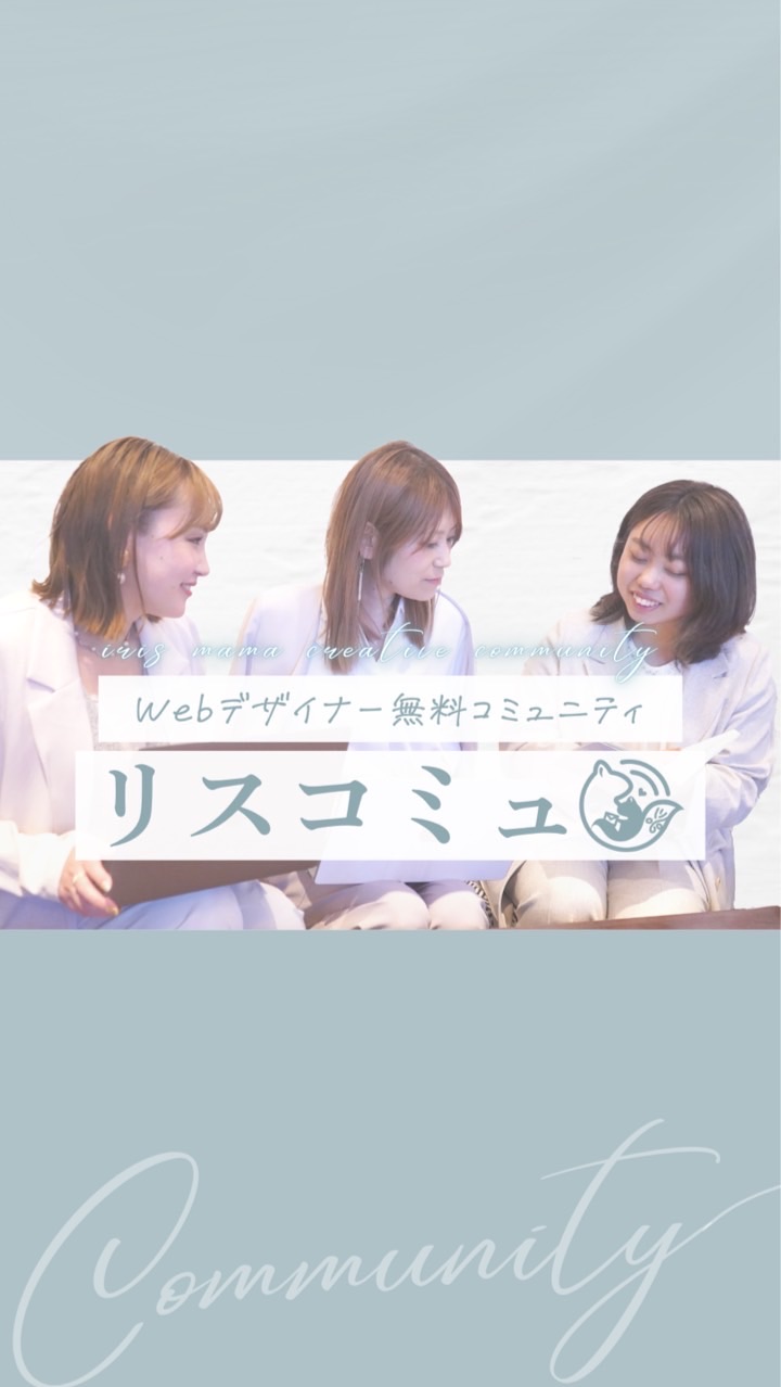 Webデザイナー無料コミュニティ「リスコミュ」