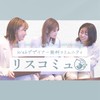 Webデザイナー無料コミュニティ「リスコミュ」