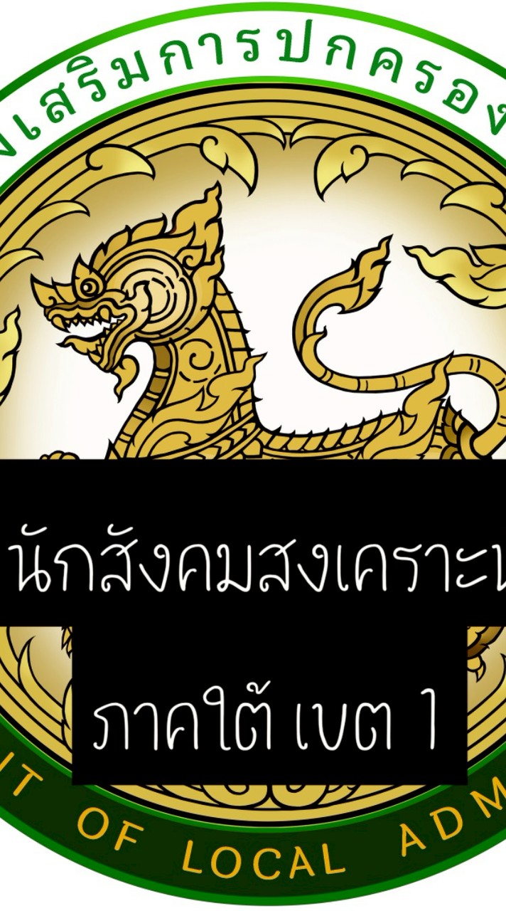 นักสังคมสงเคราะห์ท้องถิ่น ภาคใต้เขต 1