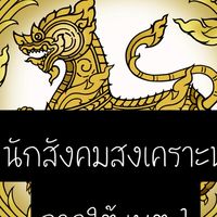 นักสังคมสงเคราะห์ท้องถิ่น ภาคใต้เขต 1