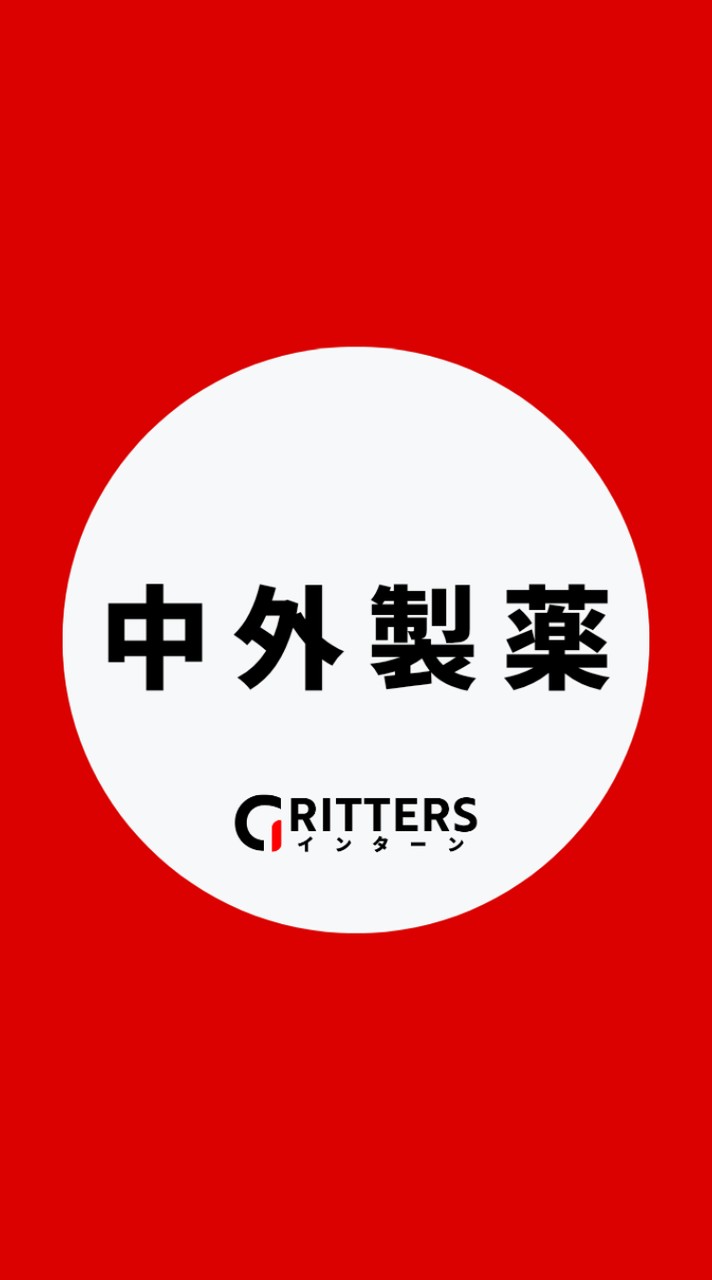 【中外製薬】大学生の就活相談🌸28卒/29卒/30卒【Gritters Intern】