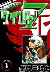 ワイルド７