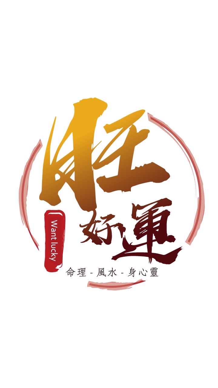 旺好運命理平台(媒體群)