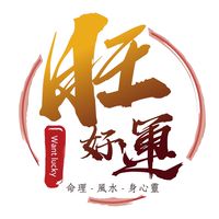 旺好運命理平台(媒體群)