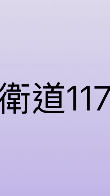 青春，在衛道117發光