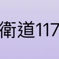 青春，在衛道117發光