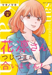 花凛さん、つじつまが合いません！ 分冊版 花凛さん、つじつまが合い 