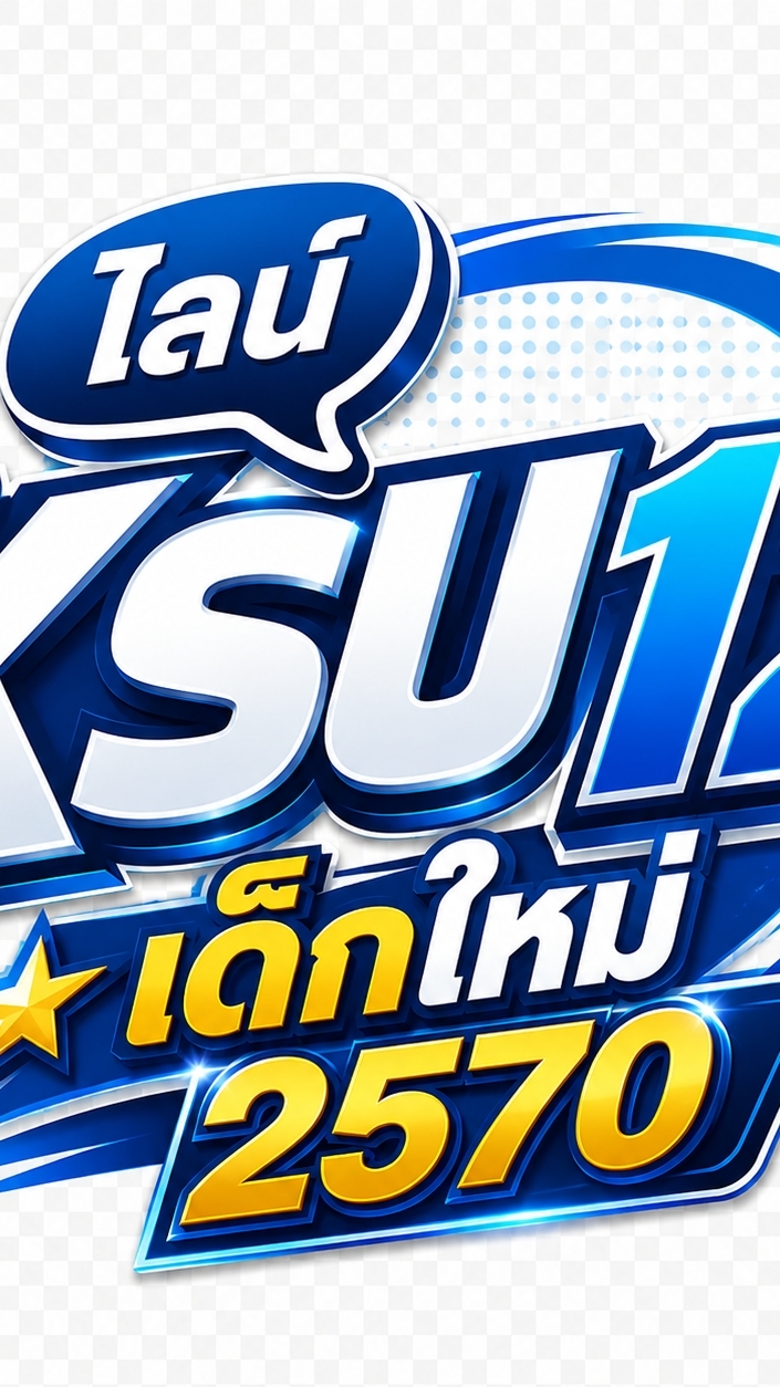 KSU12 เด็กใหม่ 2570