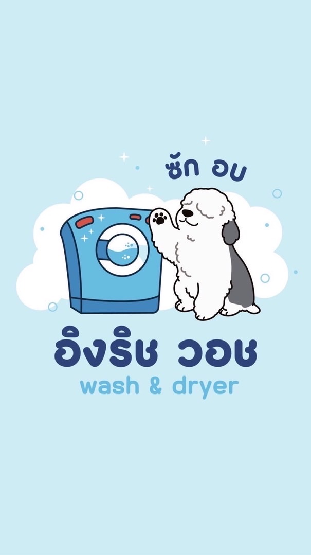 อิงริช วอช(ศิลปากร)