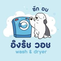 อิงริช วอช(ศิลปากร)