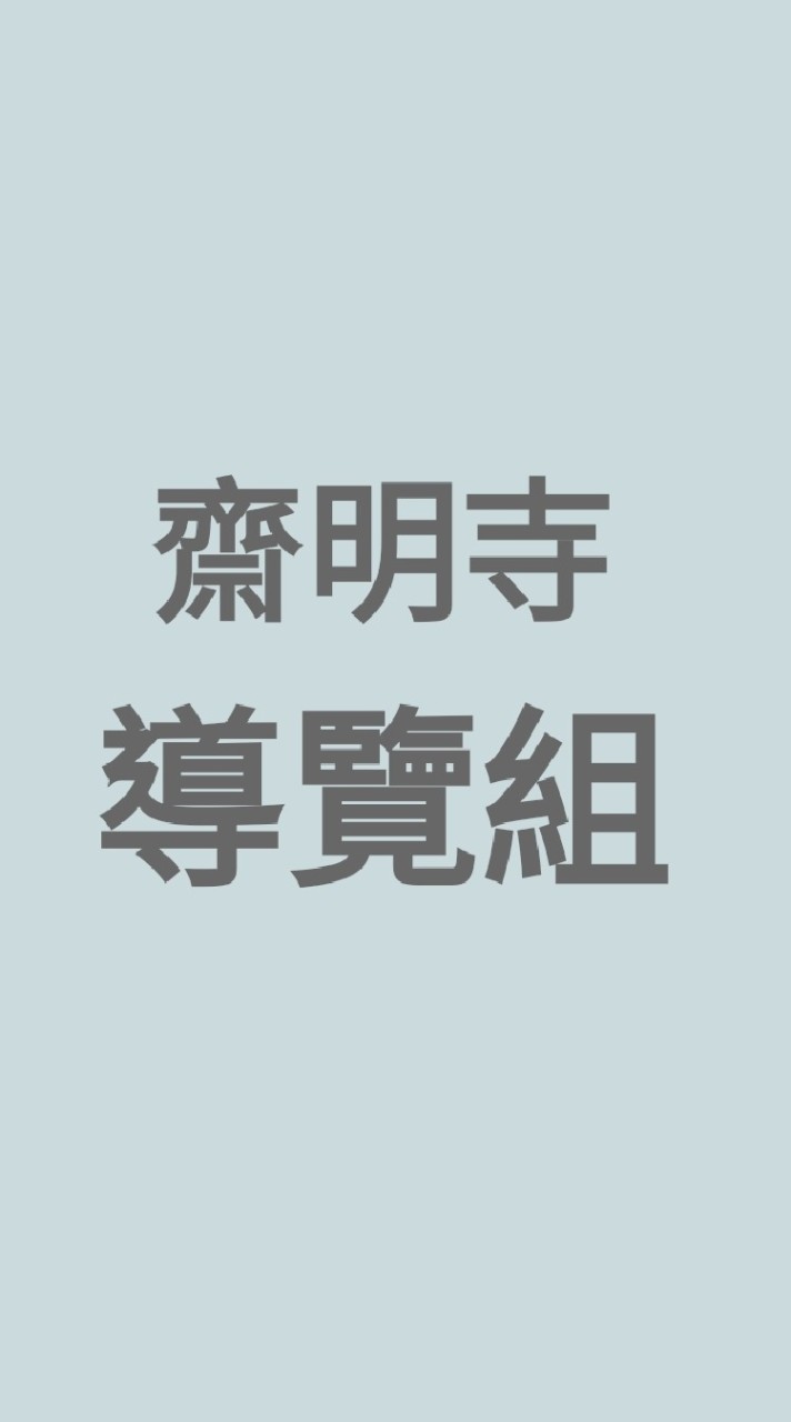齋明寺導覽組