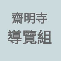 齋明寺導覽組