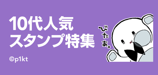 10代人気スタンプ特集