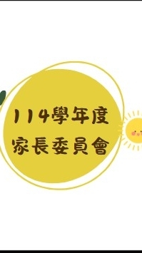 114學年 東興國中家長委員群組