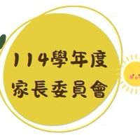 114學年 東興國中家長委員群組
