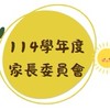 114學年 東興國中家長委員群組