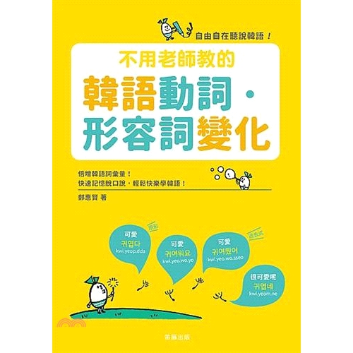 系列：閱讀越聽越上手定價：380元ISBN13：9789577106704替代書名：言いまわし自由自在！韓國語活用便利帳出版社：笛藤作者：鄭惠賢譯者：張亞薇裝訂／頁數：平裝／480版次：1規格：21c