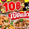 ร้านยำ 10 บาทหน้าหอมังกร