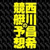 🚤西川昌希の競艇予想🚤