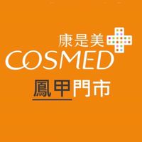 康是美-鳳甲門市