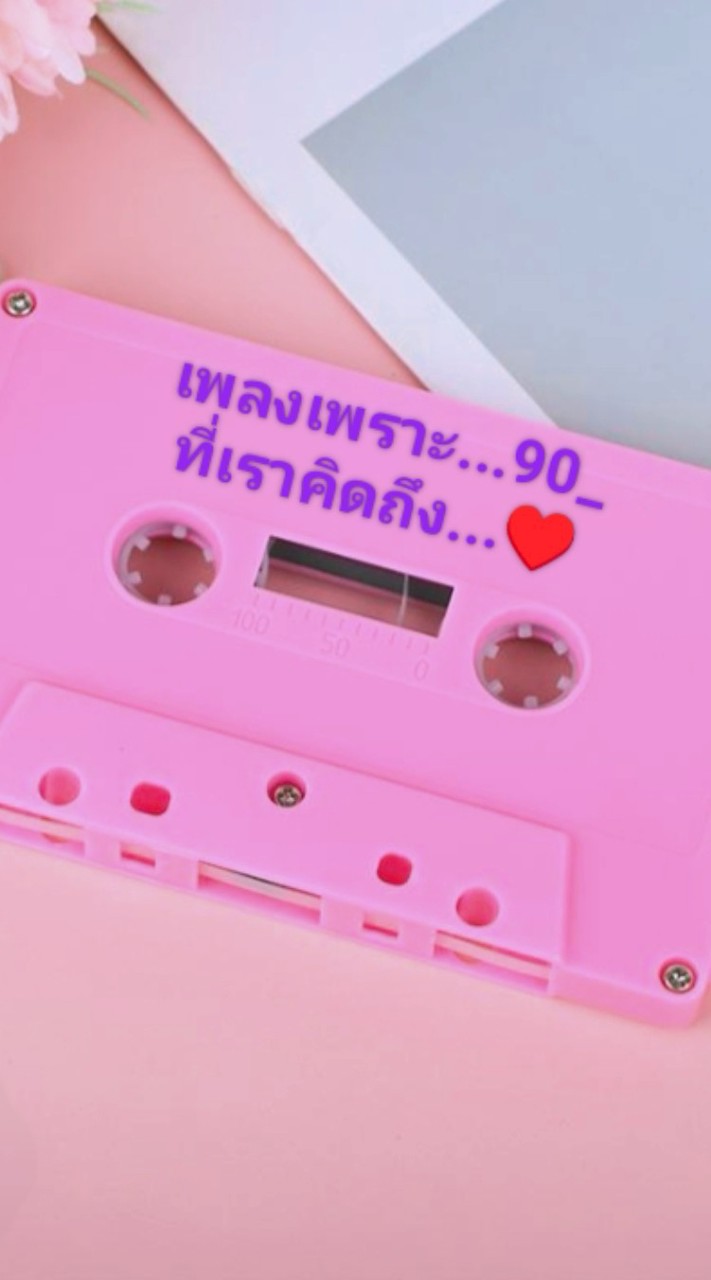 เพลงเพราะ_90 ที่เราคิดถึง