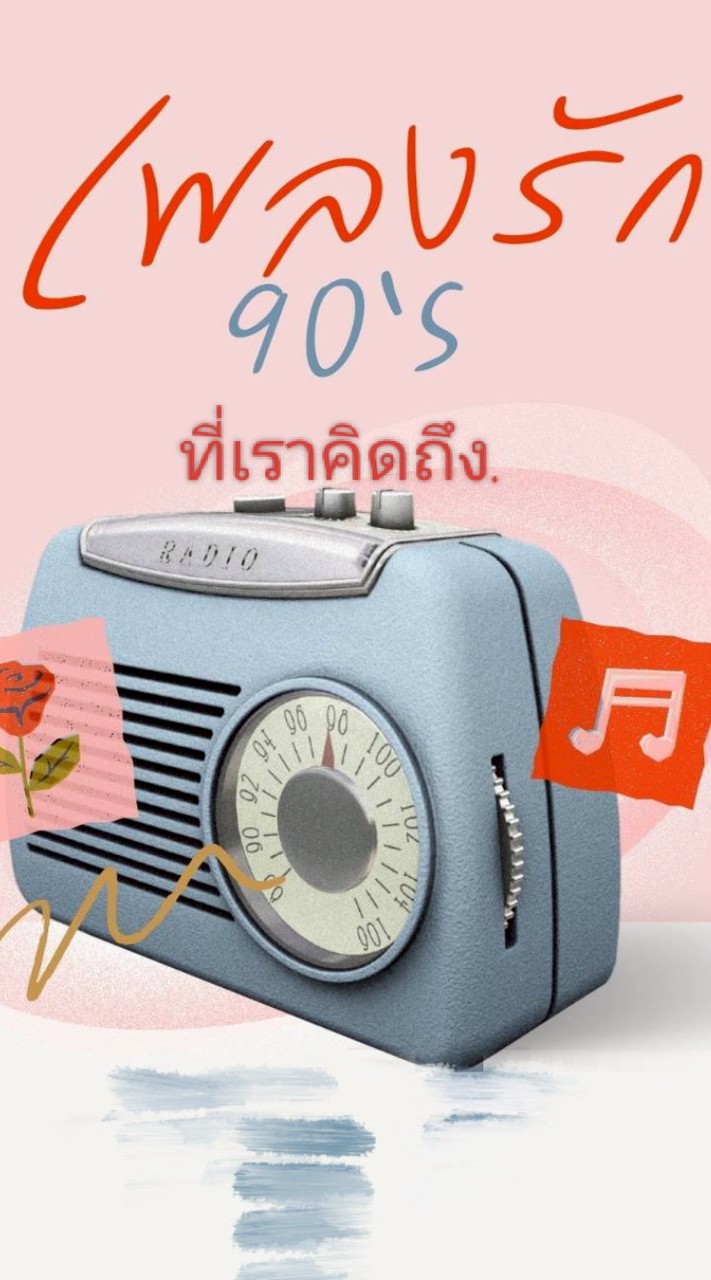 เพลงเพราะ_90 ที่เราคิดถึง