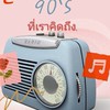 เพลงเพราะ_90 ที่เราคิดถึง